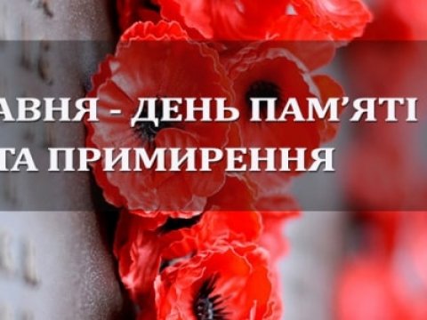 8 травня - День пам'яті та примирення